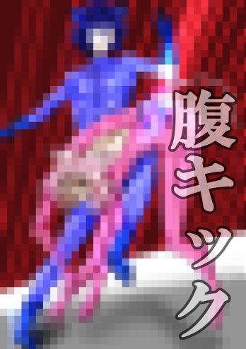 サンプル画像5:【リョナ・全年齢版】1，mknkが例の会社に潜入するもなんだかんだ大失敗するおはなし(秋月  Vの者でエロ妄想) [d_452215]