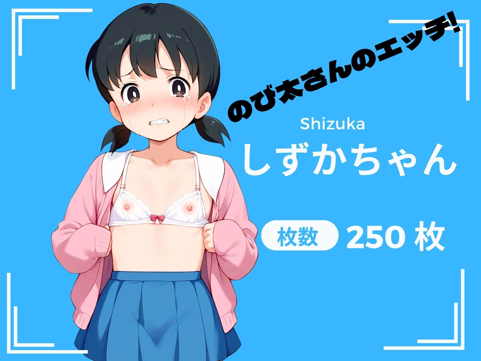 サンプル画像1:ムラえもん 〜禁断の挿入大作戦〜(AI破壊神) [d_452338]