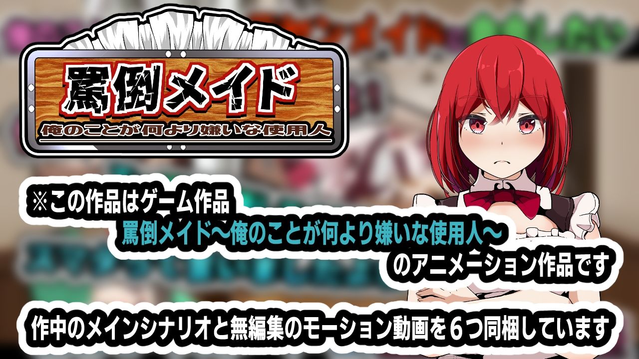 サンプル画像4:罵倒メイド〜俺のことが何より嫌いな使用人〜アニメーション(かにのあわ) [d_452375]