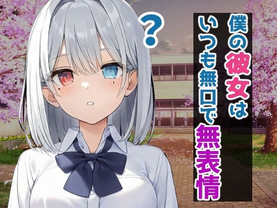 サンプル画像1:さらば、無表情(ワットイズネーム) [d_452392]