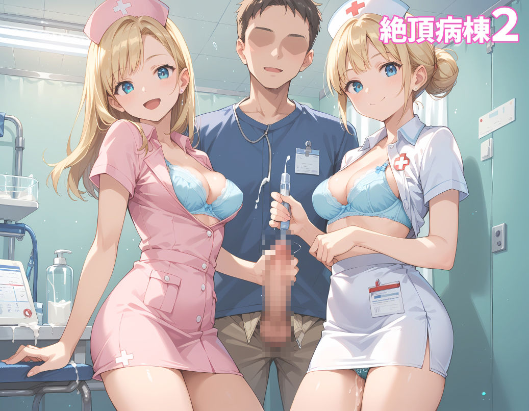 サンプル画像2:絶頂病棟2 超美麗CG＆オマケVOICE付動画(FSTAR-project) [d_452497]