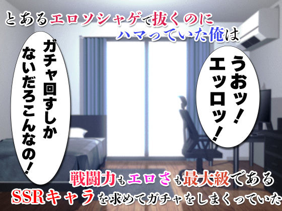 サンプル画像1:ガチャのハズレキャラを9999凸（完凸）したらエロシーンが解放された(すぱいらる) [d_452654]