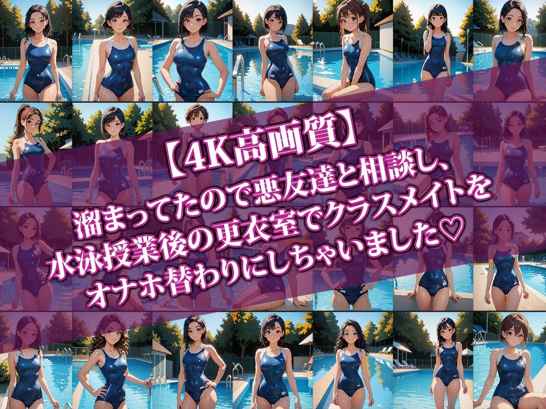 サンプル画像1:スク水クラスメイトにオナホになってもらった件2(AI-beauty2.5) [d_452661]