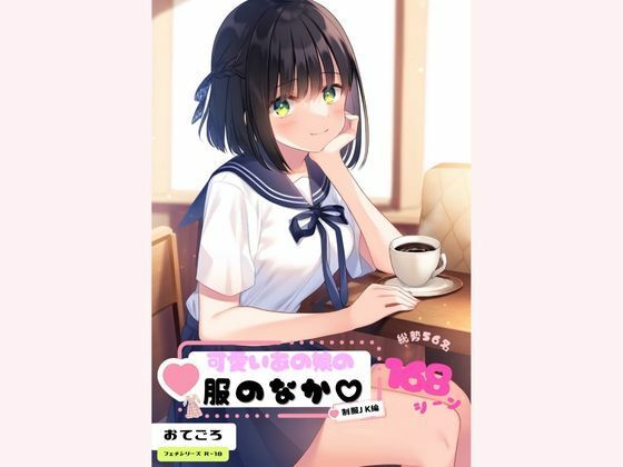 サンプル画像4:可愛いあの娘の服のなか〜制服JK編〜(永愛産業) [d_452733]