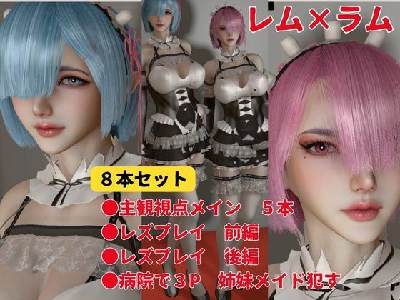 サンプル画像1:【総集編】Re:レズから始める異世性活レムラムの甘々姉妹レズプレイ性活【百合れず動画8本】(異世界転生) [d_452744]
