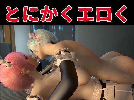 サンプル画像3:【百合レズ】Re:レズから始める異世性活レムラムの甘々姉妹レズプレイ性活【前編】(異世界転生) [d_452746]