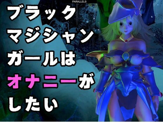 サンプル画像1:ブラックマジシャンガールが魔法ディルドでオナニーしてたらゾンビに犯●れスタンバイ【3D動画】(異世界転生) [d_452747]