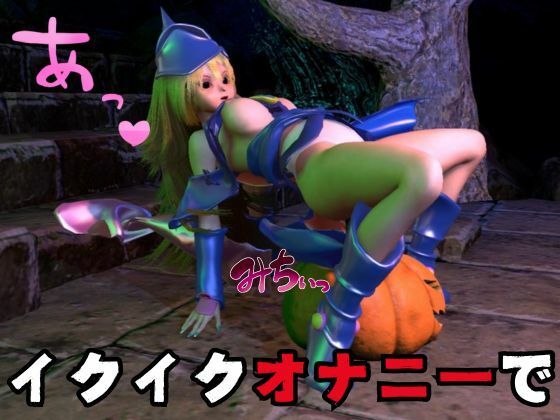 サンプル画像5:ブラックマジシャンガールが魔法ディルドでオナニーしてたらゾンビに犯●れスタンバイ【3D動画】(異世界転生) [d_452747]