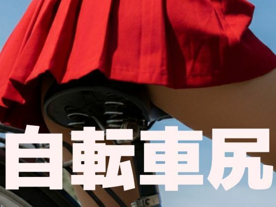 自転車尻 表紙