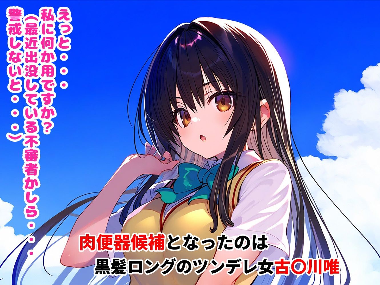 サンプル画像1:催●寝取られヒロイン_古〇川唯編(まいんどこんとろーる) [d_452815]