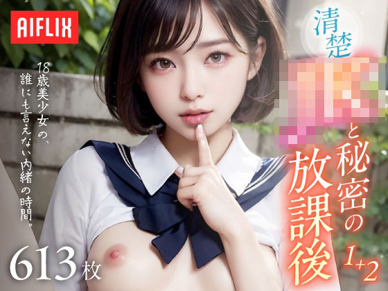 清楚JKと秘密の放課後。〜18歳美少女の、誰にも言えない内緒の時間〜 Vol.1＋2