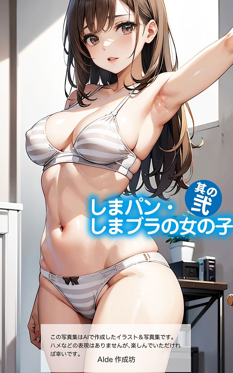 サンプル画像2:【AIイラスト集】しまパン・しまブラの女の子 其の弍(AIde作成坊) [d_452918]