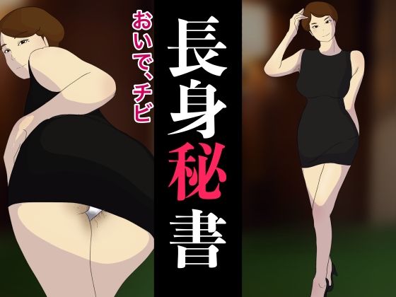 サンプル画像1:マン毛ボーボーボディコン長身美人秘書の給料上げるためにリストラの決断を迫られくじ引きで社員に切腹させるまで退廃した大企業の無能社長(作者の性格がとても悪い) [d_452991]