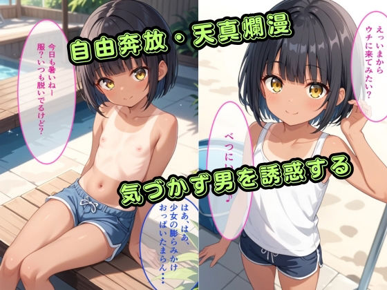 サンプル画像2:【500枚】つるぺた日焼け少女VS射精したくない早漏おじさん(ウエストホームタウン) [d_453118]