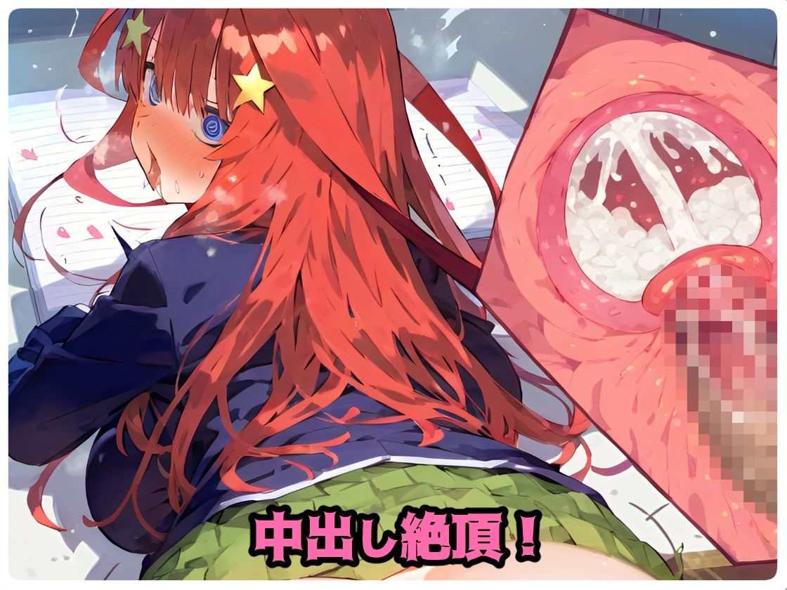 サンプル画像4:催〇寝取られ学園 〇野 五月編 〜五等分の〇嫁〜 連続中出しセックス！ガチイキ孕ませ絶頂！【CG集:242枚】(あにきゃらMIX) [d_453158]