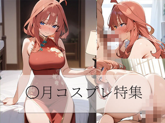 五等分の花嫁 五月コスプレCG集のサンプル画像1