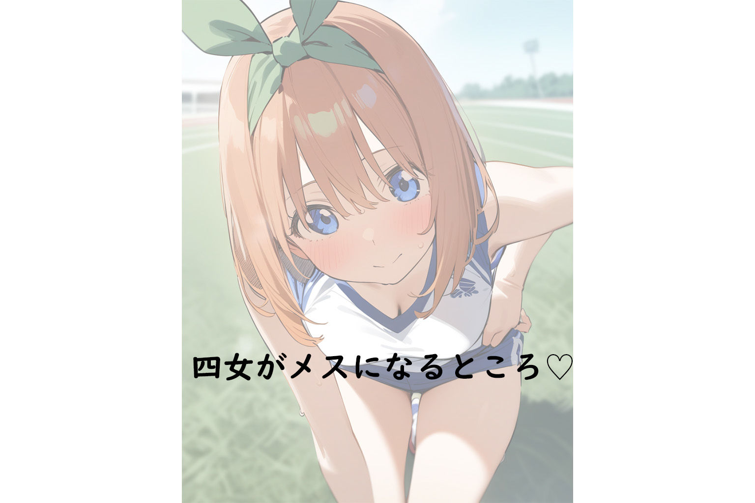 サンプル画像1:五等分の花嫁 四葉コスプレCC集(arisa) [d_453165]