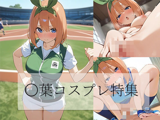 五等分の花嫁 四葉コスプレCG集のサンプル画像1
