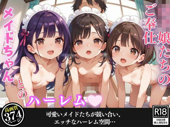 純粋なロリメイドたちがご主人様に身も心も捧げる件