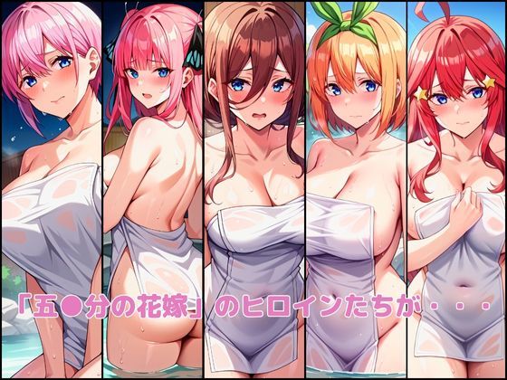 サンプル画像1:五等分の淫乱 湯煙温泉宿(えち詩人) [d_453259]