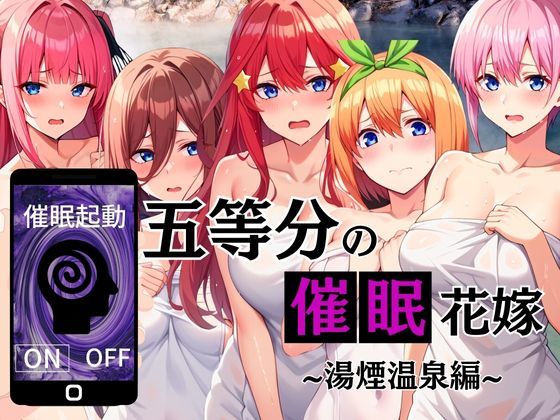 五等分の催●花嫁 湯煙温泉編のサンプル画像1