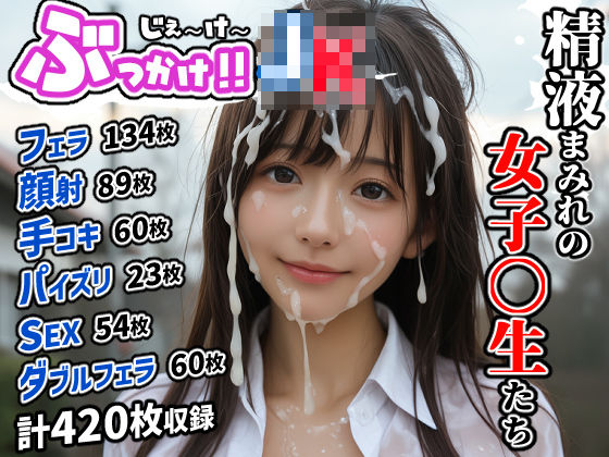 ぶっかけ！！JK 精液まみれの女子〇生たち