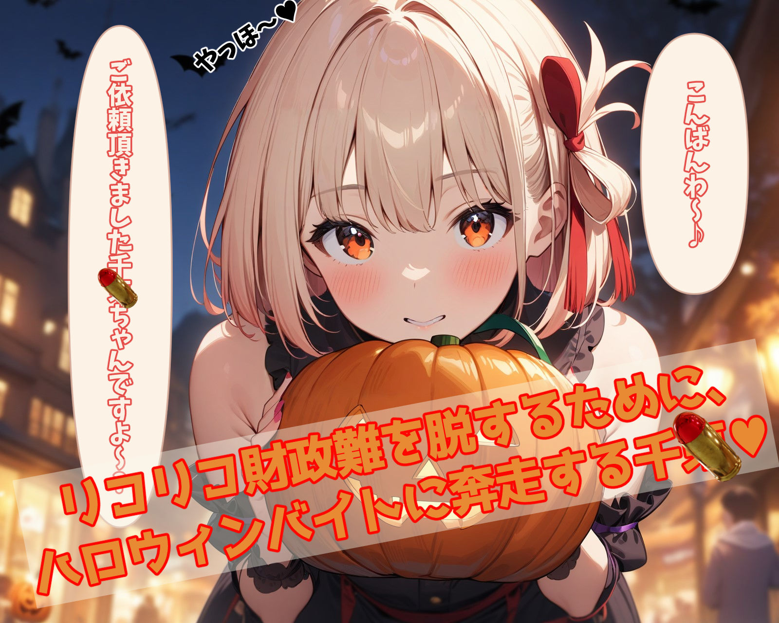サンプル画像1:パコリスパコイル2:ハロウィンコンセプション〜千xVer〜(ガーネット) [d_453561]
