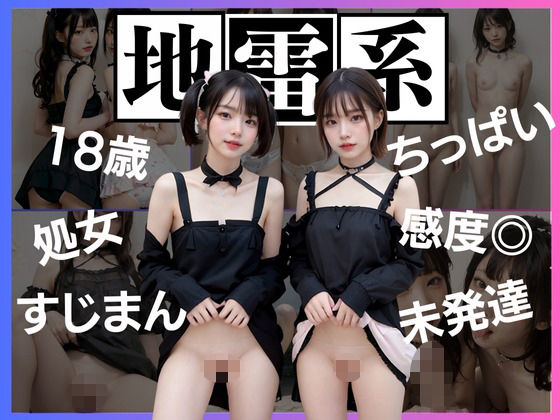 地雷系女子校生 表紙