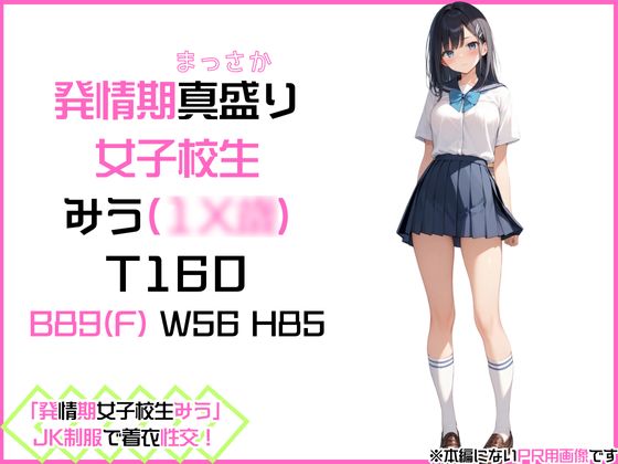 サンプル画像1:「発情期女子校生みう」JK制服で常に着衣性交！(カワイイ法人SJMアニメ) [d_453740]