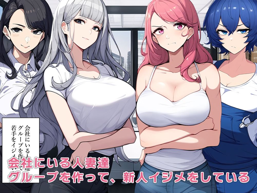 サンプル画像1:催●にかけて会社の人妻達と浮気セックス(ねずみのバンキング) [d_453813]