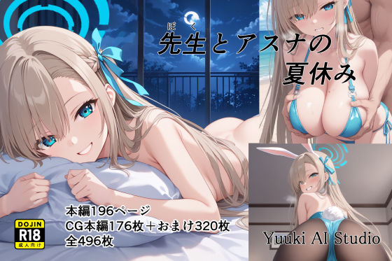 先生(ぼく)とアスナの夏休み