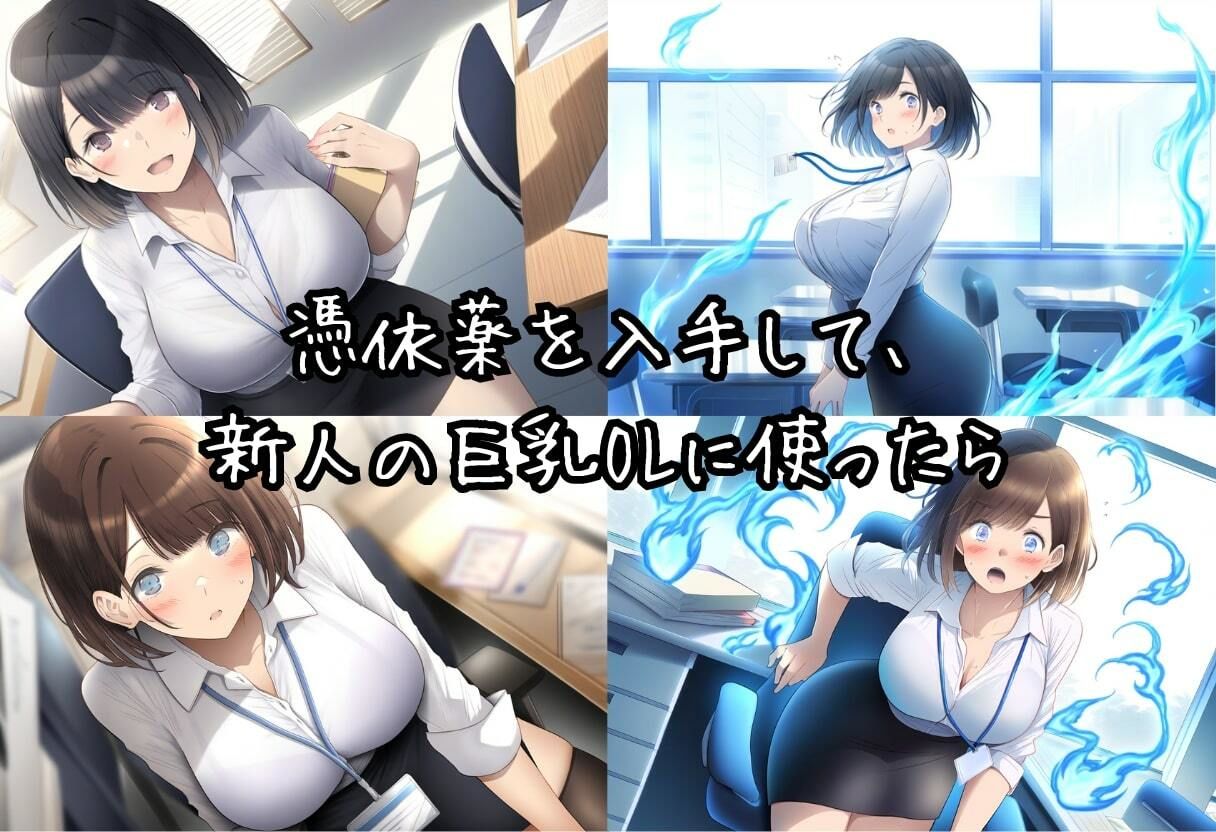 サンプル画像1:【憑依性交記録】デカパイOLに憑依してメス堕ちした話【460枚】(イッキ) [d_453934]