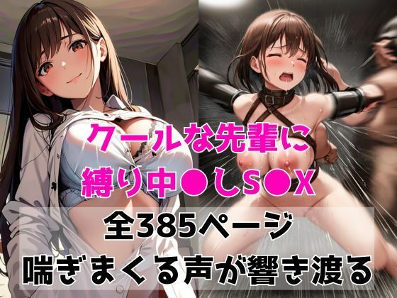 サンプル画像1:クールな先輩に縛り中出しSEX(NAGISA) [d_453947]