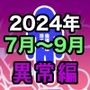 男女比1:39の平行世界は思いのほか異常(Fantia2024年7月〜9月まとめ)
