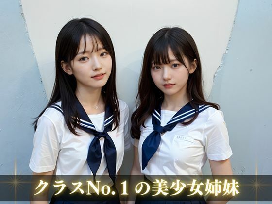 サンプル画像1:姉妹女子校生(AIしてる?) [d_453978]