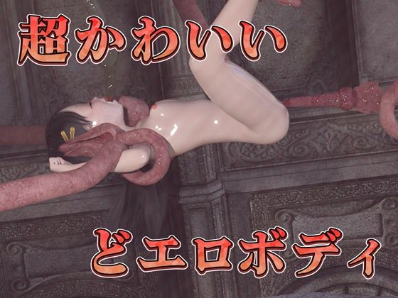 サンプル画像2:つるぺた触手のイラマ中出し（3D4Kアニメ）(ruana) [d_454060]