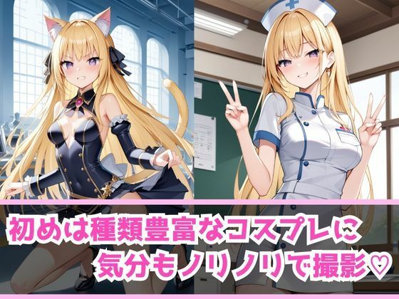 サンプル画像2:コスプレ撮影会と称し快楽へ堕とす 〜金髪ちっぱい編〜(AI美女Lab) [d_454074]