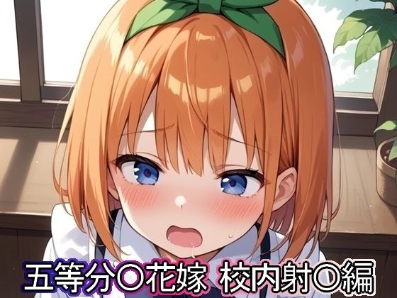 五等分◯花嫁 校内射◯編のサンプル画像1