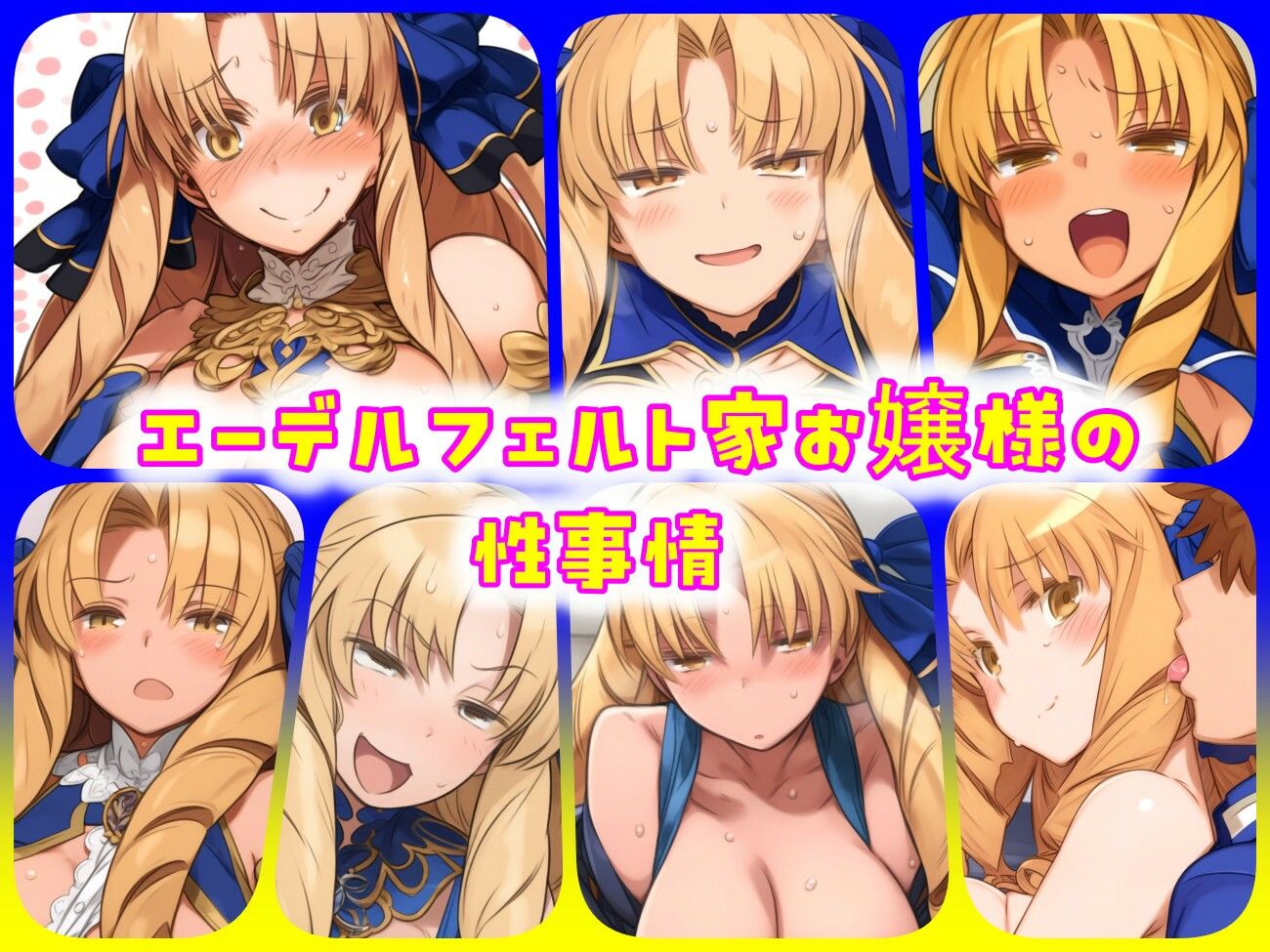 サンプル画像1:エーデルフェルト家お嬢様の性事情(ある) [d_454153]