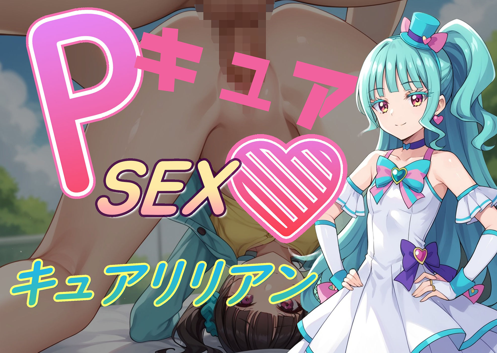 サンプル画像1:PキュアSEXハート1(AI女学園  LOW) [d_454158]