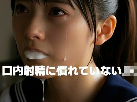 口内射精に慣れていないJK 表紙