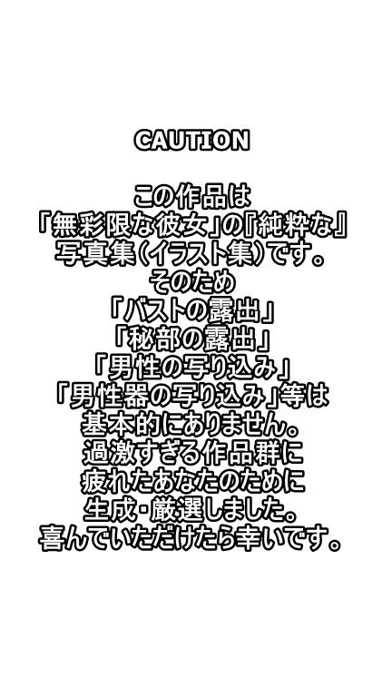 サンプル画像1:「無彩限な彼女」の純粋な写真集 vol.6(デストロン) [d_454334]