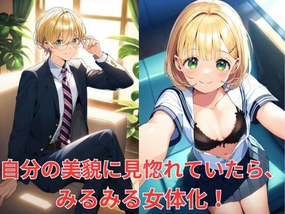 サンプル画像1:［TS］女体化したセーラー服JKが性転換した身体でヤリマンビッチ化！(エロエロ研究会) [d_454392]