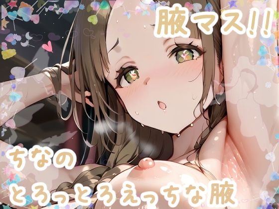 サンプル画像3:腋学マス！うめ・ひろ・ちなのとろっとろえっちな腋(サークルビル) [d_454465]