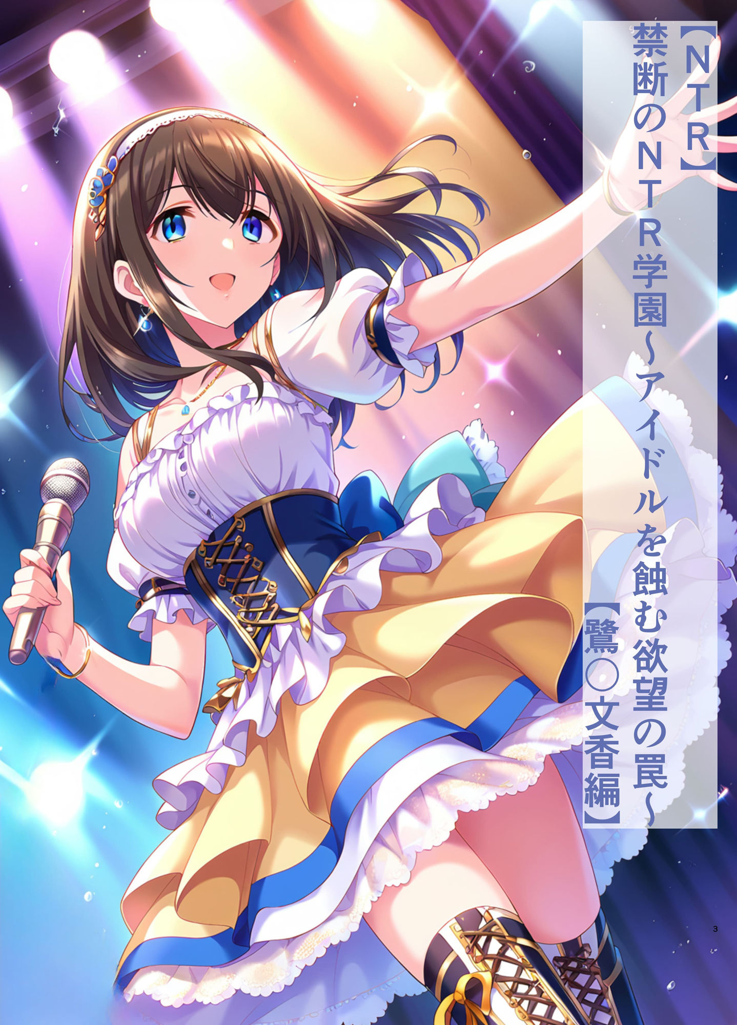 サンプル画像1:【NTR】禁断のNTR学園〜アイドルを蝕む欲望の罠〜【鷺◯文香編】(すりあ) [d_454466]