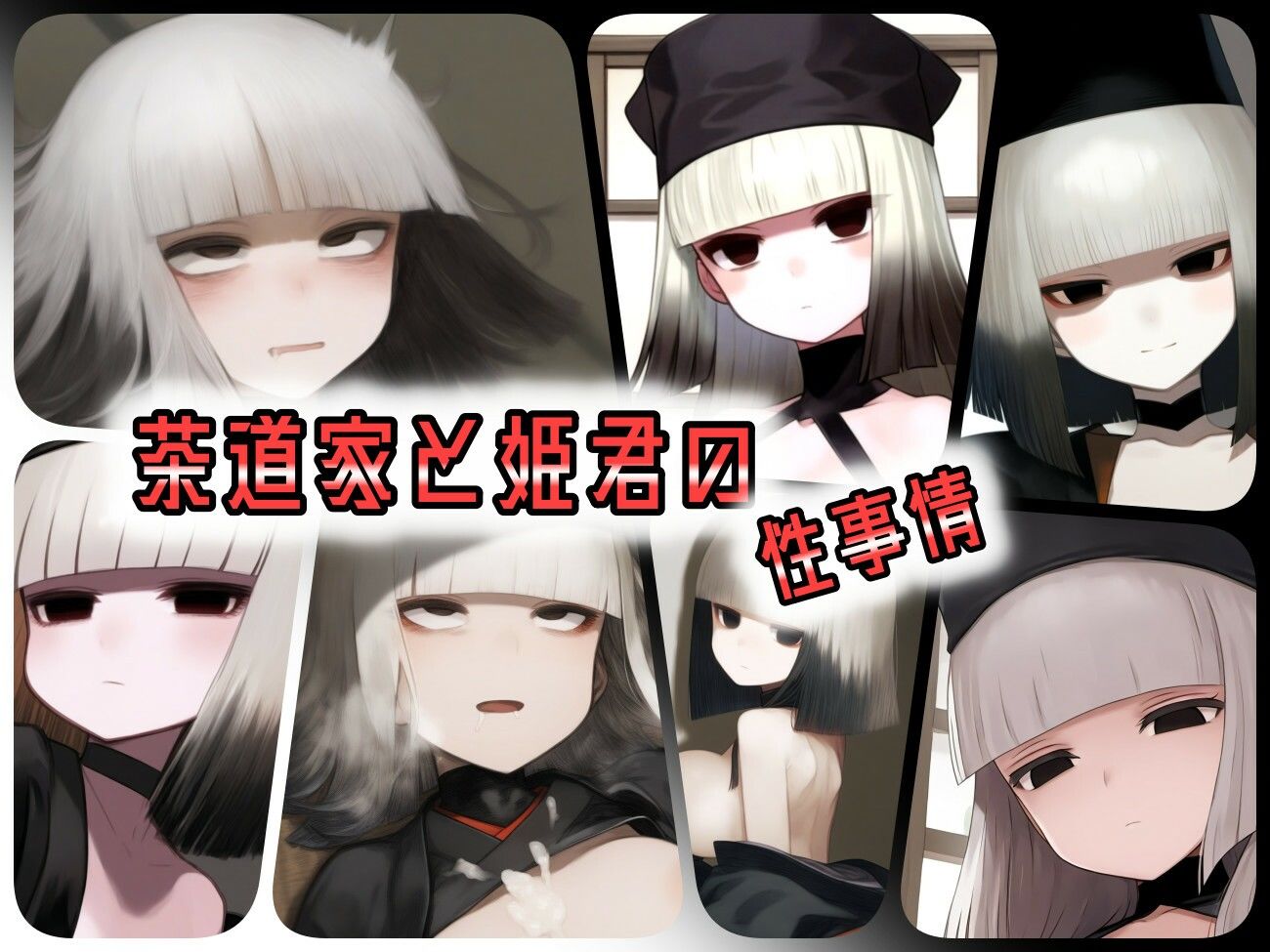 サンプル画像1:茶道家と姫君の性事情(ある) [d_454534]