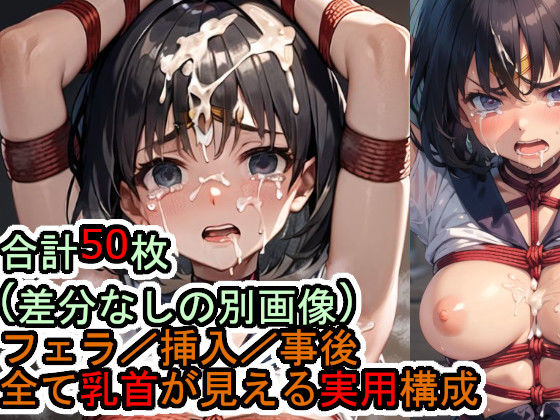 縄で縛られながら犯〇れるセー〇ーサ〇ーン
