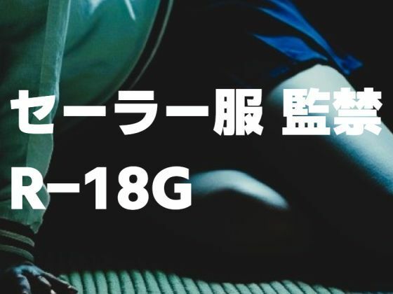 セーラー服 監禁 R-18G 表紙