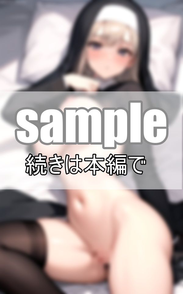 サンプル画像5:〜破廉恥シスター〜 剥ぎ取られた修道服と乙女の操(いそべやき) [d_454744]