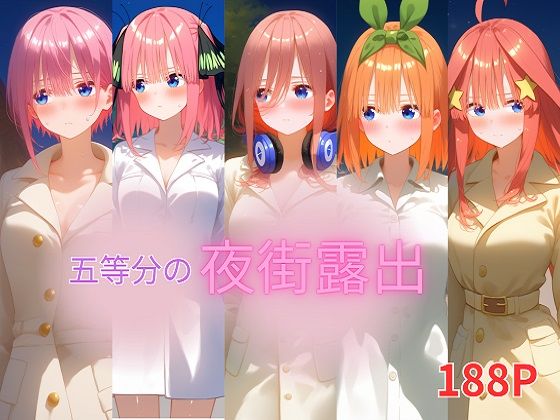 五等分の夜街露出のサンプル画像1